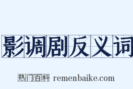 影调剧反义词是什么意思的图片